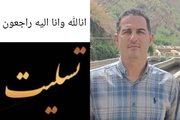 رئیس اداره شیلات شهرستان سرپل‌ذهاب دعوت حق را لبیک گفت