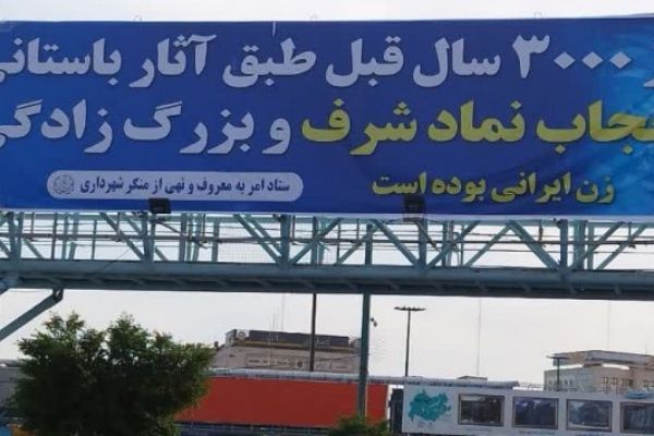 صفحه ای بر حجاب توسط ستاد احیا امر به معروف و نهی از منکر شهرداری