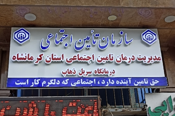 درمانگاه تامین‌اجتماعی در سرپل ذهاب فعال و آماده خدمت رسانی به بیماران است