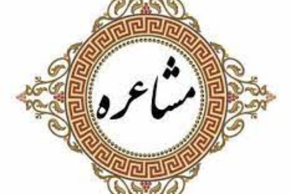 مسابقه مشاعره یاس مهربانی در سرپل ذهاب  برگزار می گردد