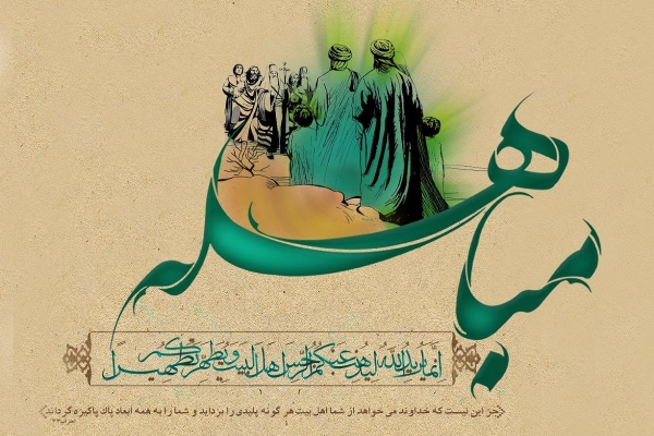 امروز بیست و چهارم ذی الحجه روز مباهله و روزی است که آیه تطهیر در شأن اهل بیت علیهم السلام نازل شده است.