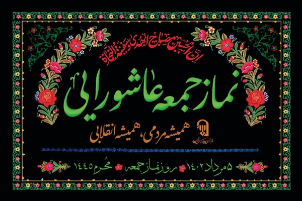 ادغام اقامه نماز ظهر عاشورا و نماز جمعه شهرستانهای استان