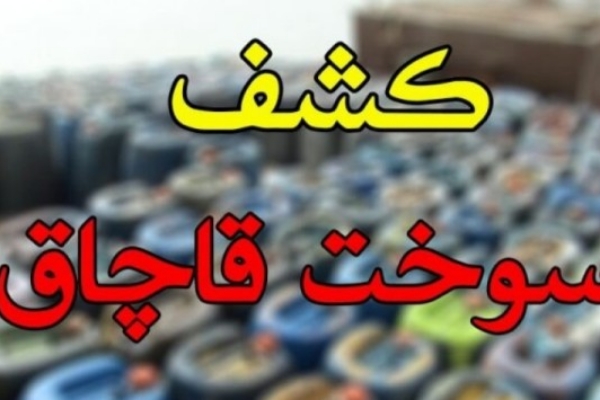 کشف بیش از ۳ هزار لیتر سوخت قاچاق در سرپل‌ذهاب