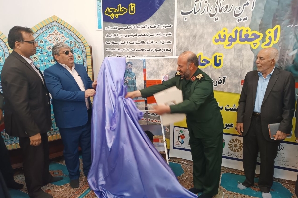 کتاب " از چغالوند تا حلبچه " در شهرستان سرپلذهاب رونمایی شد