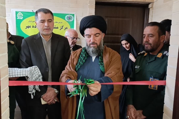 افتتاح مرکز مشاوره خانواده مهر سپاه در شهرستان