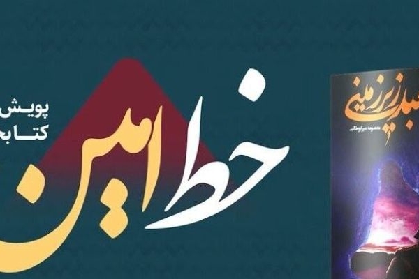 تمدید مهلت شرکت در مسابقه خط امین