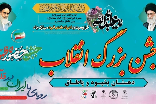 مراسم جشن انقلاب در دهستان بشیوه و پاطاق برگزارشد