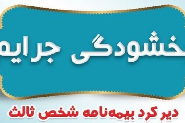 فردا؛ آخرین مهلت بخشودگی جرایم بیمه‌ای وسایل نقلیه/ کارت سوخت وسایل فاقد بیمه‌ باطل می‌شود