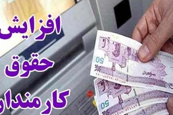 افزایش ۲۰ درصدی حقوق کارکنان