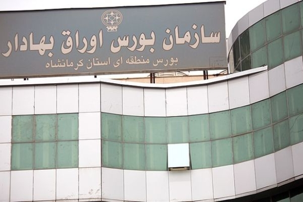 هم‌راستا نشدن بورس کرمانشاه با صنایع محلی
