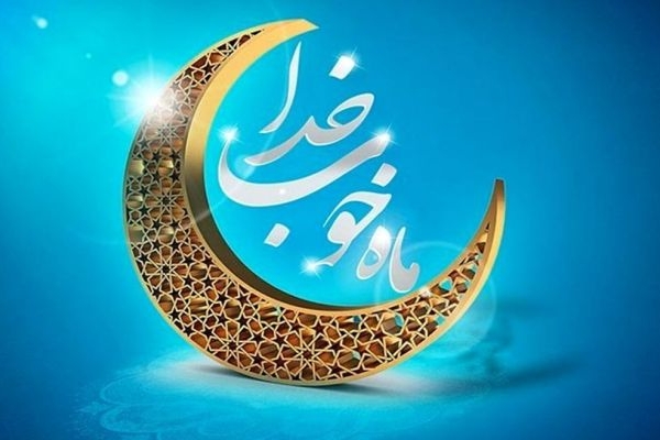 «رمضان» ماه ضیافت نور و تجلی ایمان