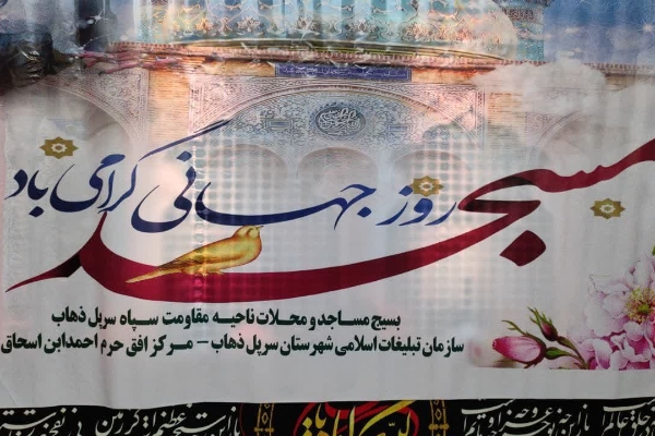 مراسم تجلیل از برترین های بسیج مساجد  و محلات شهرستان سرپل‌ذهاب بمناسبت گرامیداشت روز مسجد در حرم احمد ابن اسحاق (ره) شهرستان برگزار شد .