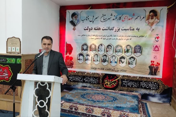 مراسم یادواره شهدای کارمند و شهدای خدمت در شهرستان سرپل‌ذهاب برگزار شد