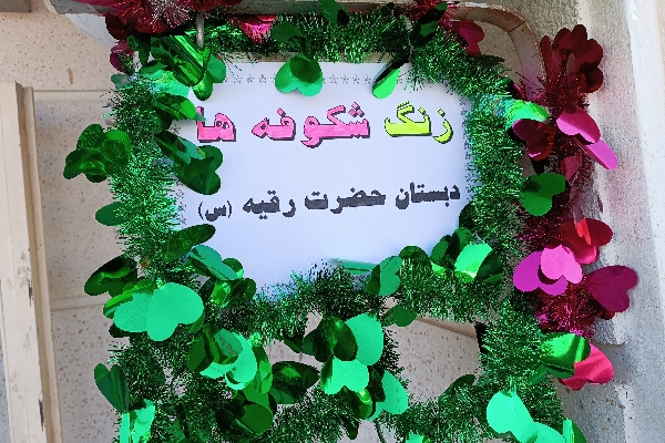 زنگ شکوفه ها در سرپل‌ذهاب نواخته شد