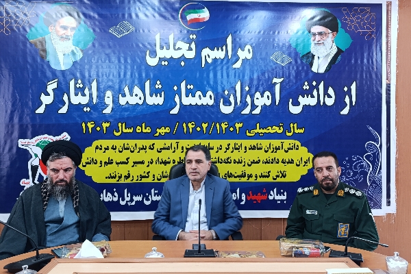 برگزاری آئین تجلیل از دانش آموزان ممتاز شاهد و ایثارگر شهرستان