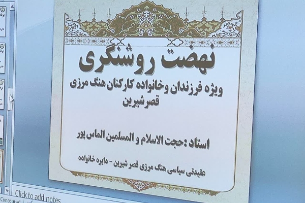 گزارش برنامه فرهنگی ـ خانوادگی هنگ مرزی قصرشیرین