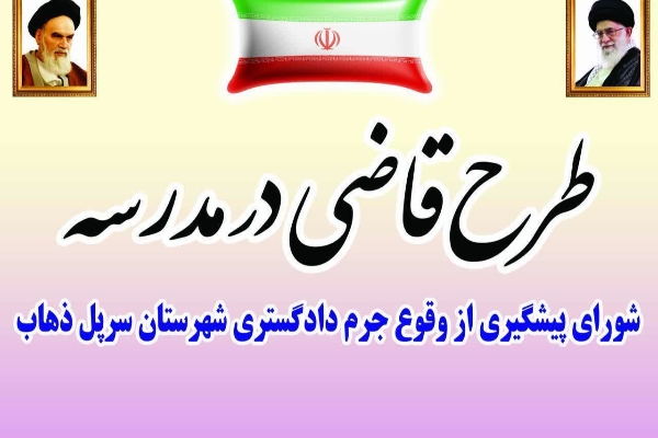 اجرای طرح «قاضی در مدرسه» در شهرستان سرپل ذهاب