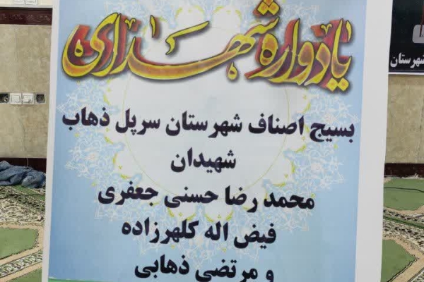 یادواره شهدای بسیج اصناف شهرستان سرپل ذهاب برگزار شد