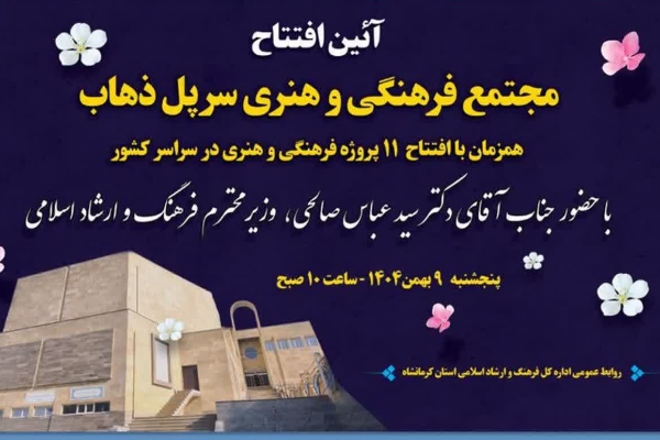 افتتاح مجتمع فرهنگی‌هنری آیت‌الله خامنه‌ای (مدظله‌العالی) سرپل‌ذهاب با حضور وزیر ارشاد