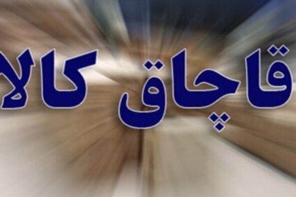 کشف ۲۷۴ میلیارد کالای قاچاق در کرمانشاه