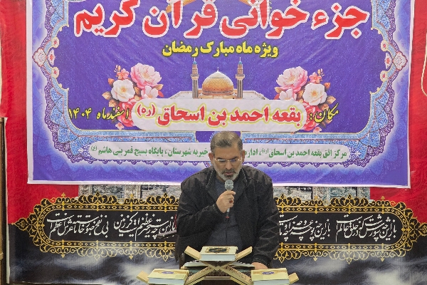 طنین دلنشین آیات وحی در جوار حرم مطهر احمد بن اسحاق/ اهدای ثواب جزء بیست و یکم به روح شهید امام خامنه‌ای و شهدای انقلاب