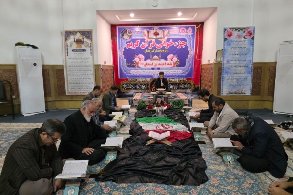 طنین دلنشین آیات وحی در جوار حرم مطهر احمد بن اسحاق/ اهدای ثواب جزء بیست و هفتم به روح شهید امام خامنه‌ای و شهدای انقلاب