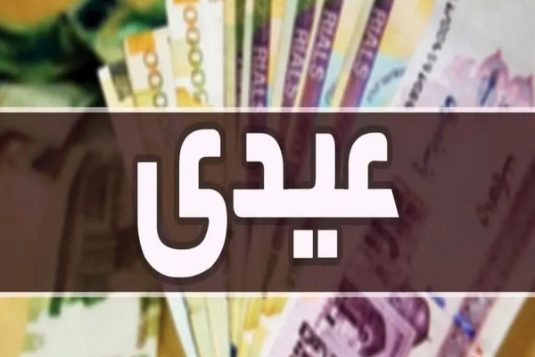جزئیات عیدی مشمولان قانون کار؛ مبلغ عیدی امسال چقدر است؟