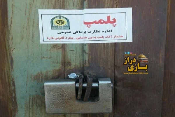 پلمپ ۱۸ واحد صنفی فاقد پروانه کسب در سرپل‌ذهاب