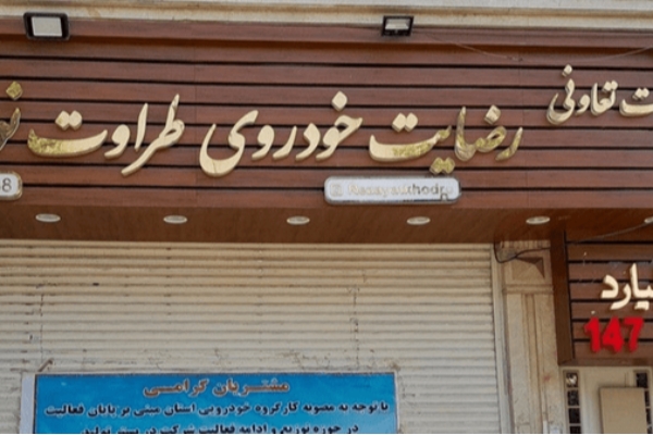 واگذاری اموال شرکت «رضایت خودرو» به شکات