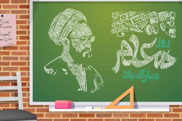 معلم، چراغی ماندگار در مسیر آینده
