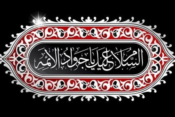 امام جواد اسوه پیوند دانش الهی و جوانی