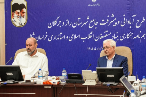 سرمایه‌گذاری ۷۲۰۰ میلیارد تومانی بنیاد مستضعفان برای توسعه راز و جرگلان