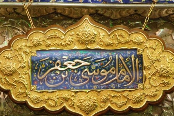 سیره امام کاظم پاسخگوی نیازهای امروز بشر است